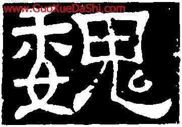 魏,道憑法師造像,書法字典